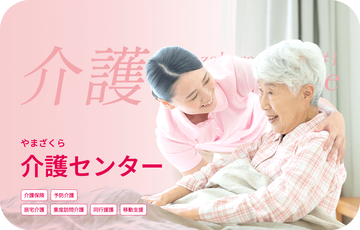 やまざくら介護センター