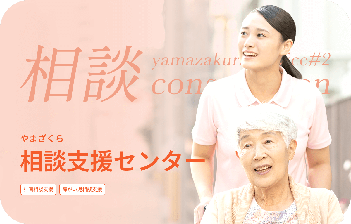 やまざくら相談支援センター