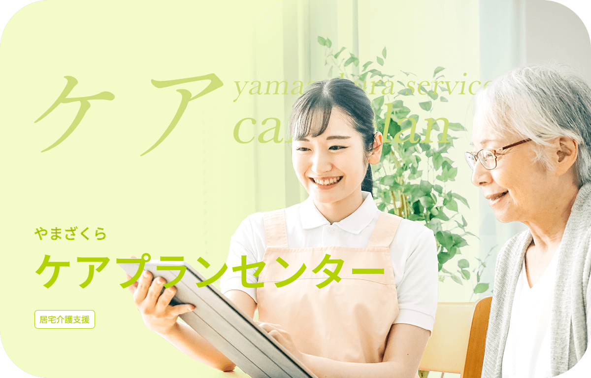 やまざくらケアプランセンター