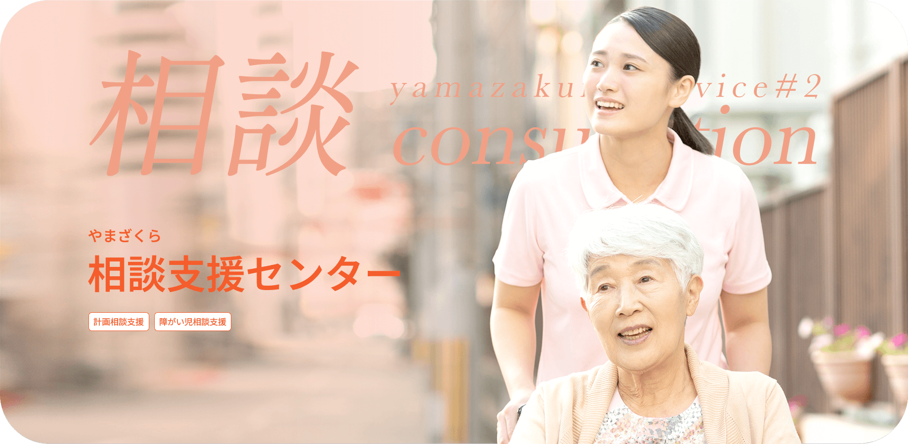 やまざくら相談支援センター